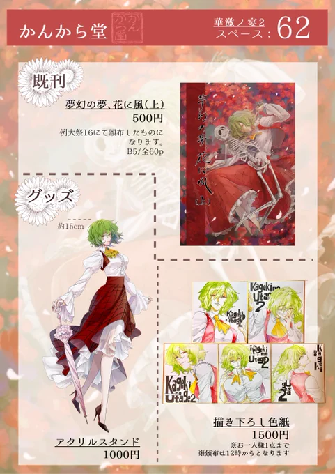 【華激ノ宴2】 お品書き(前日)
スペース:62
全体的にかなり少部数、今回スケブがお受け出来ないとダメダメですみません。
既刊のサンプルはリプに繋げます。
宜しくお願い致します～! 