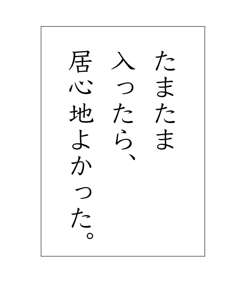 「たまたま入ったら、居心地よかった。」

 #野菜かるた #ちくわきゅうり 