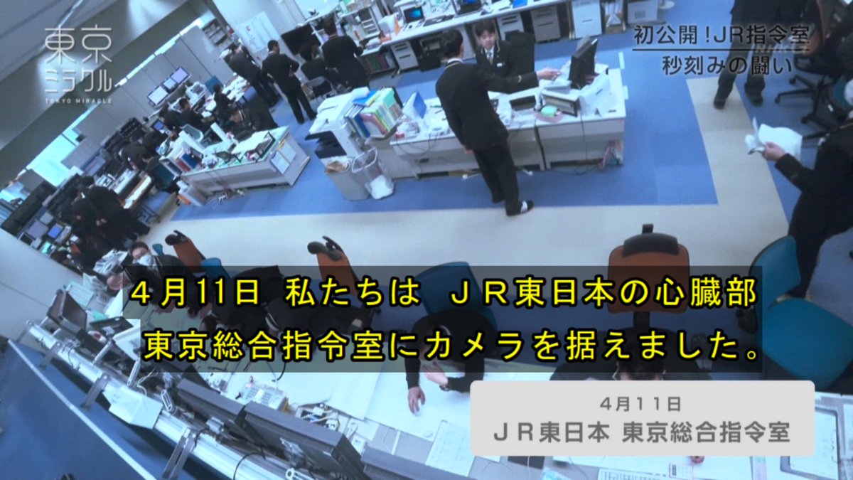 東京ミラクル JR東日本の「総合指令室」に初めてカメラが潜入! 迅速かつ正確に判断し決行し続ける巨大鉄道網の秒刻みの闘い Togetter 東京ミラクル JR東日本の「総合指令室」に初めてカメラが潜入! 迅速かつ正確に判断し決行し続ける巨大鉄道網の秒刻みの闘い Togetter