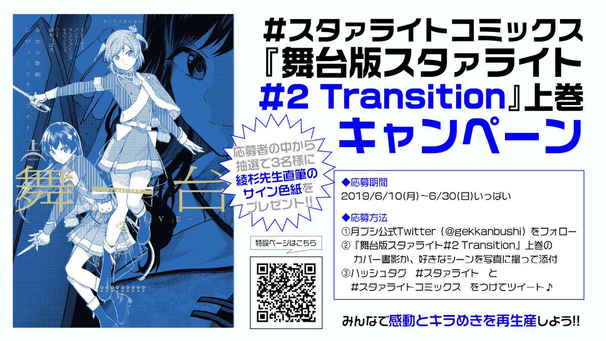 #月ブシ で連載中の『舞台版スタァライト#2 Transition』単行本上巻の発売を記念して、直筆のサイン色紙が3名様に当たるキャンペーンを実施していますー。締め切りは明日なので、まだの方はこの機会に!概要は画像に書いてありますのでよろしくお願いします!
#スタァライト #スタァライトコミックス