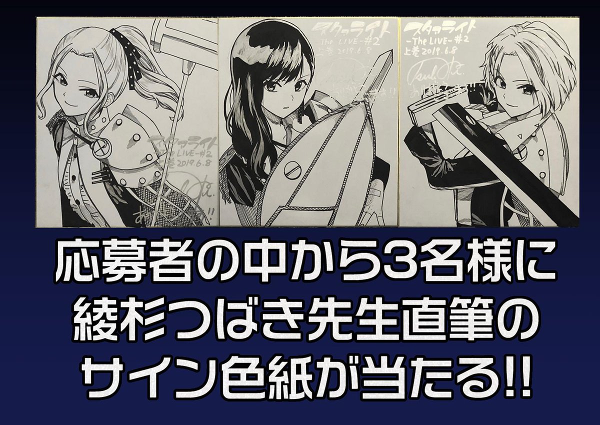#月ブシ で連載中の『舞台版スタァライト#2 Transition』単行本上巻の発売を記念して、直筆のサイン色紙が3名様に当たるキャンペーンを実施していますー。締め切りは明日なので、まだの方はこの機会に!概要は画像に書いてありますのでよろしくお願いします!
#スタァライト #スタァライトコミックス