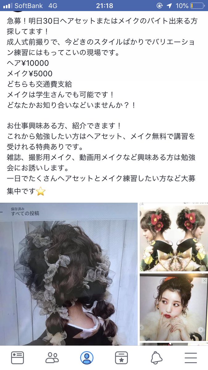 Moekasu 明日 ヘアセットのバイトしたい方いませんか ヘアは日給 です 美容学生 ヘアセット 単発 バイト ヘアセットバイト メイク募集 ヘアメイク募集