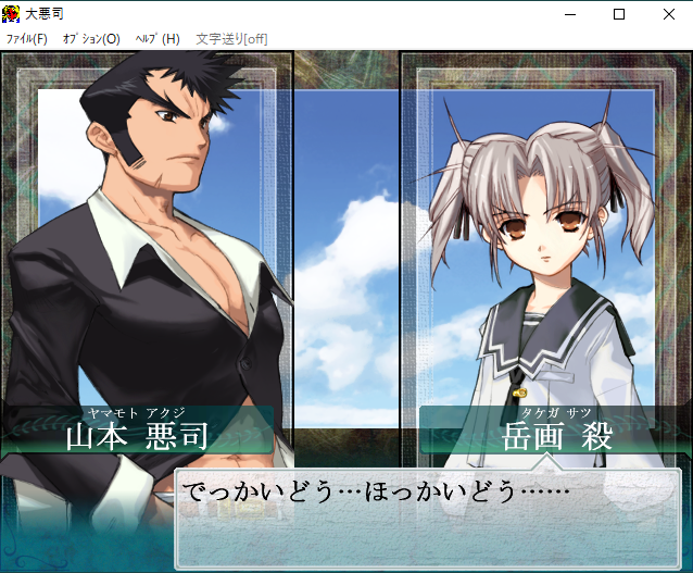 むっとん 大悪司