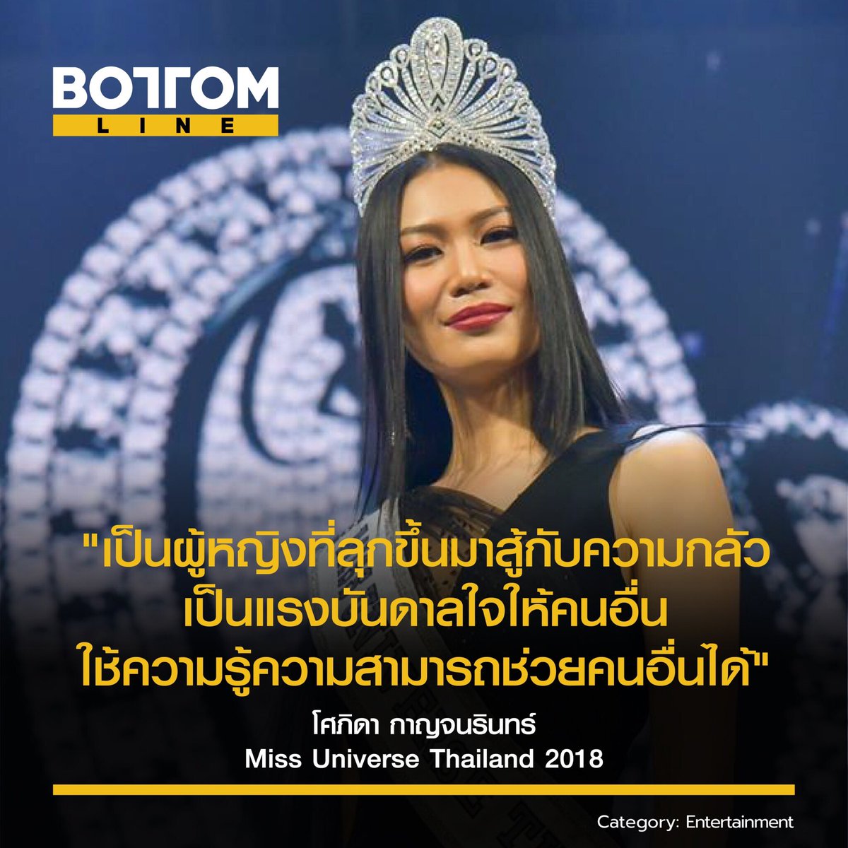 bottomlineth's tweet image. #MUT2018 นิ้ง - โศภิดา ผู้จัดการคนเก่งได้รับคำถามที่ให้อธิบายความหมายของคอนเซปต์ในการประกวดอย่างคำว่า Empower Women ซึ่งคำตอบของเธอก็เป็นที่น่าประทับใจสมกับเป็นนางงามยุคใหม่

อ่านต่อ: 1th.me/FUxf

#MUT #MissUniverseThailand #MissUniverseThailand2019 #bottonlineth