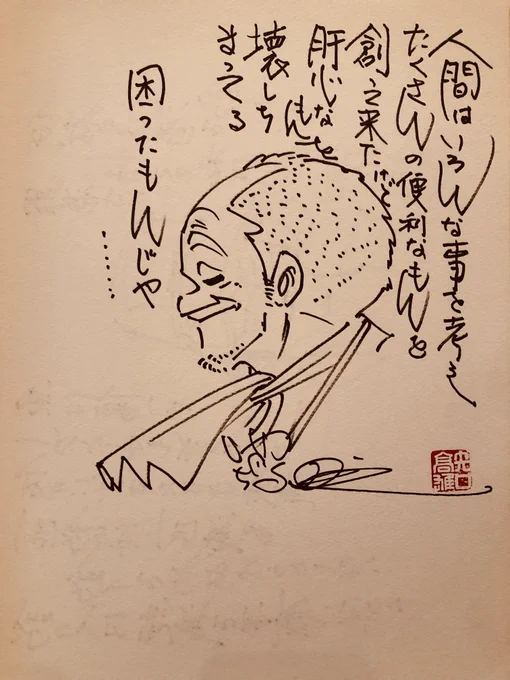 人間はいろんな事を考えたくさんの便利なもんを創って来たけど、肝心なもんを壊しちまってる。困ったもんじゃ…(三平一平) 