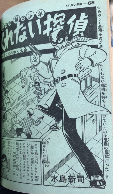 「くれない探偵」冒険王 ふろく (水島 新司 ) そして、これも見つけました。 土鬼模様、水島新司先生のくれない探偵