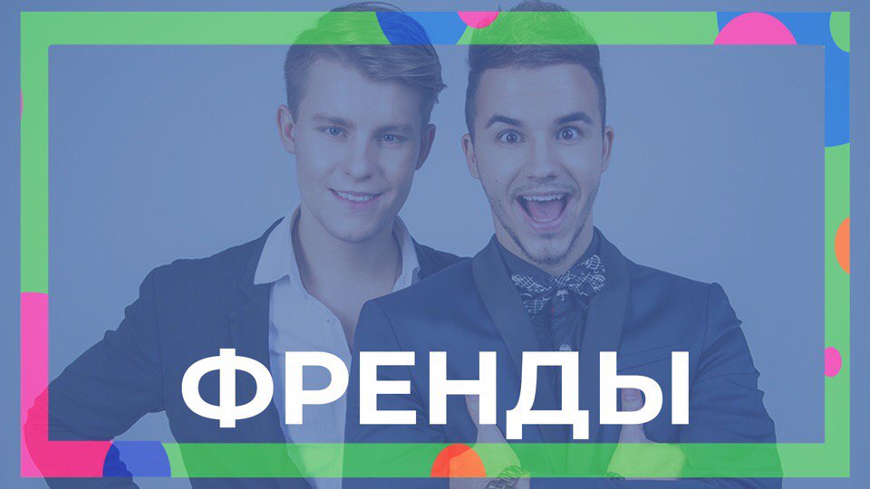 FrendyOfficial's tweet photo. С 29 июня по 7 июля в #паркГорького в Москве пройдет ежегодный фестиваль гражданского общества #ДобрыеЛюди 🌺 😉🙏🏻😜
Подробнее > https://t.co/3RHUHxRJYw

#ФРЕНДЫ выступят на фестивале 6 июля (19:00) ! 🎤😎💥🎤😎Приходите! 💃🤩🤟

#добрыелюди2019 #длясебя #длядругих #длявсех https://t.co/MwMybrp3cG