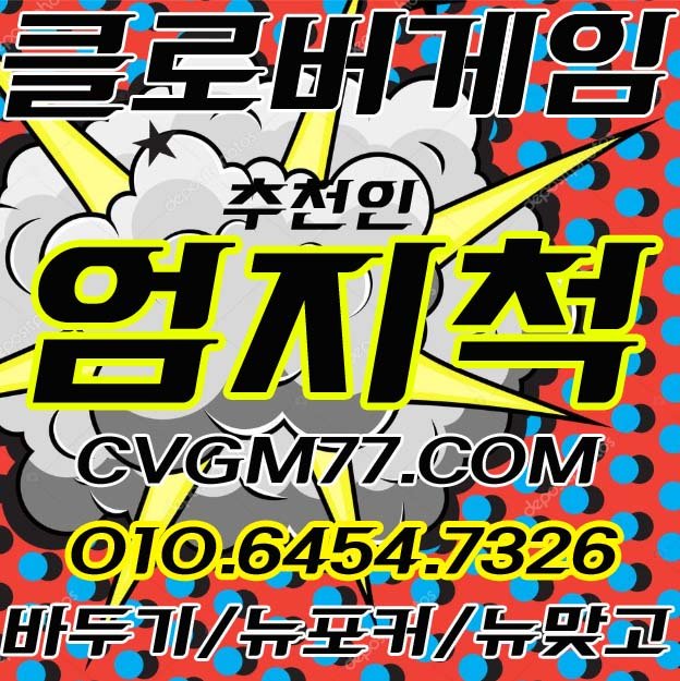 fhrk03's tweet photo. #모ㅂㅏ일클로버게임
#클로버게임
#클로버게임cvgm맞고
#클로버게임바둑이뷰어
#인ㅌㅓ넷클로버게임
#클로버게임cvgm포커
#클로버게임싸이트매장
#클로버게임짱구
#클로버게임ㅆㅏ이트
#클로버게임섯다
#클로버게임분양
#클로버게임섯다총판
#클로버게임총판
#클로버게임설치_
#클로버게임페이지_ https://t.co/9vOOz8BEDM