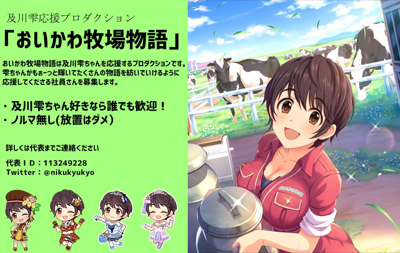焼肉定食b ツアーお疲れ様でした 及川雫応援プロダクション おいかわ牧場物語 では雫ちゃんが好き 雫ちゃんを応援したいという社員さんを募集しています 少しでも興味を持たれた方は代表までお気軽に連絡ください 担当プロ宣伝 及川雫