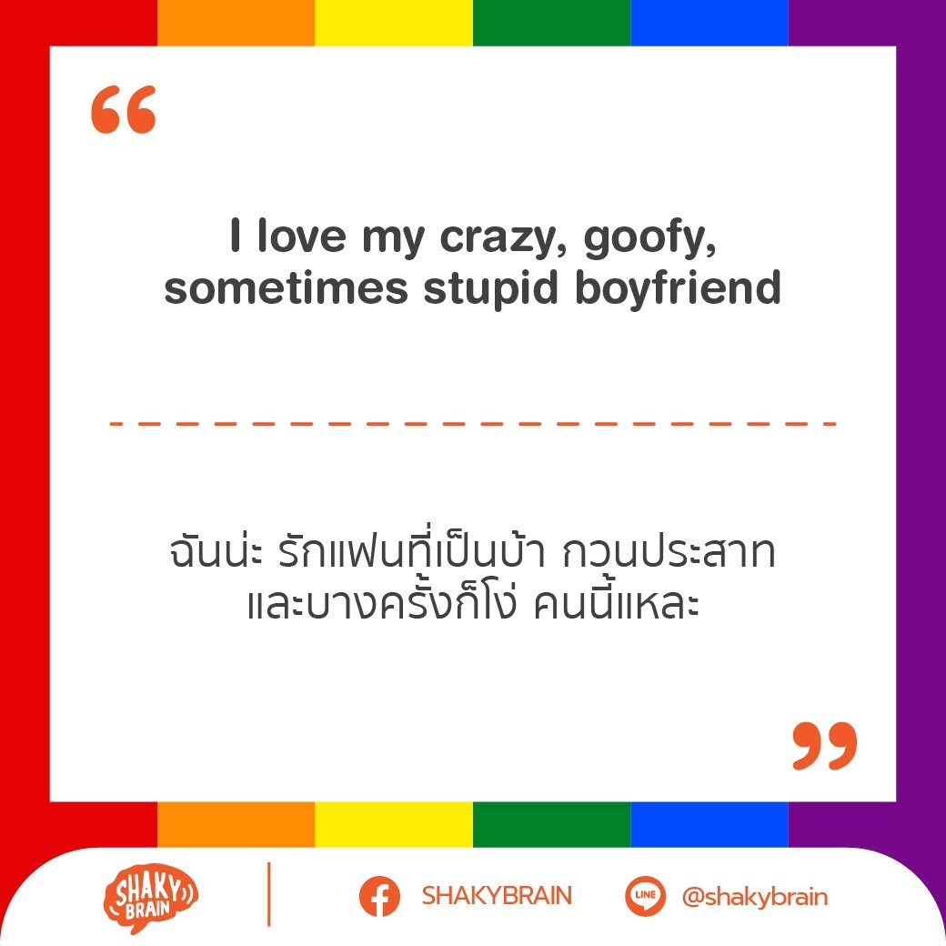 ShakyBrain_'s tweet photo. ไหนไหนก็ไหนๆแล้ว เรามาฉลองส่งท้ายเดือนมิถุนายนเดือนแห่งเทศกาล #Pride  กันดีกว่าค่ะ
เทศกาลแห่งการเฉลิมฉลองfreedom และความรักที่ไม่จำกัดเพศ 

#shakybrain🧠 เอาประโยคน่ารักๆมาให้เพื่อนๆแทคหาคนรักหรือแคปชั่นในไอจีบอกรักแฟนแบบแสบๆแซ่บๆ
เพราะวันแห่งความรักไม่ได้มีแค่ Valentines😘❤️ https://t.co/iZ02HLxvUX