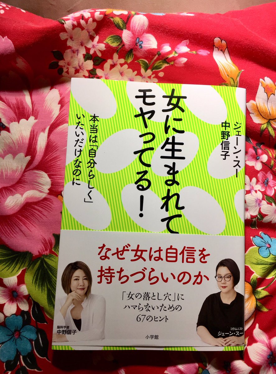 旅のお供読書
ジェーン・スーさんからいただいた中野信子さんとの共著新刊『女に生まれてモヤってる!』読むわよ〜ん 