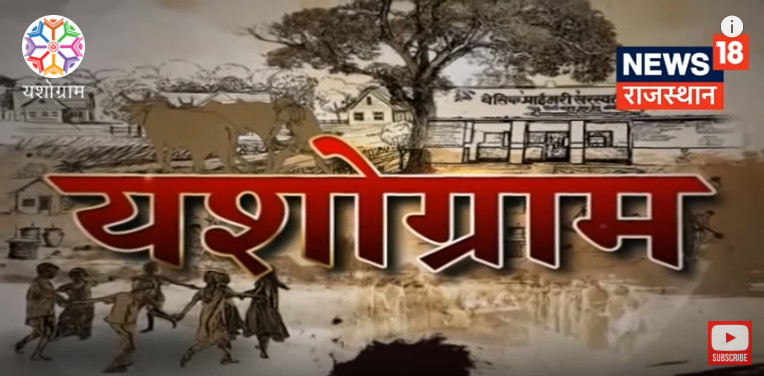 yashogram's tweet photo. Yashogram episode is going to resume from this Sunday 30th June 2019, Let's make #villages better together at 2:30pm Sunday on @News18Rajasthan
(Tata sky channel number - 1131)
#Yashogram #yashogramfoundation #socialinnovation #ruralstories #ruraldevelopment #Sarpanch #Rajasthan https://t.co/87YdeV5r1M