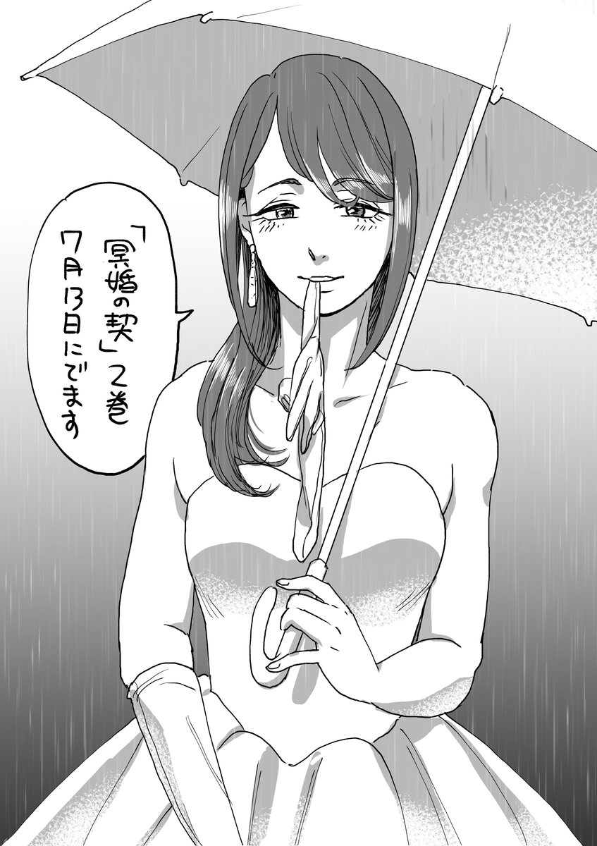 そして「冥婚の契」2巻が7月13日に発売予定です。書影まだですがよろしくお願いします。
亡者を結婚させる風習のある町のちょっと怖いお話です。気になる方はお試し読みしてみてね。…