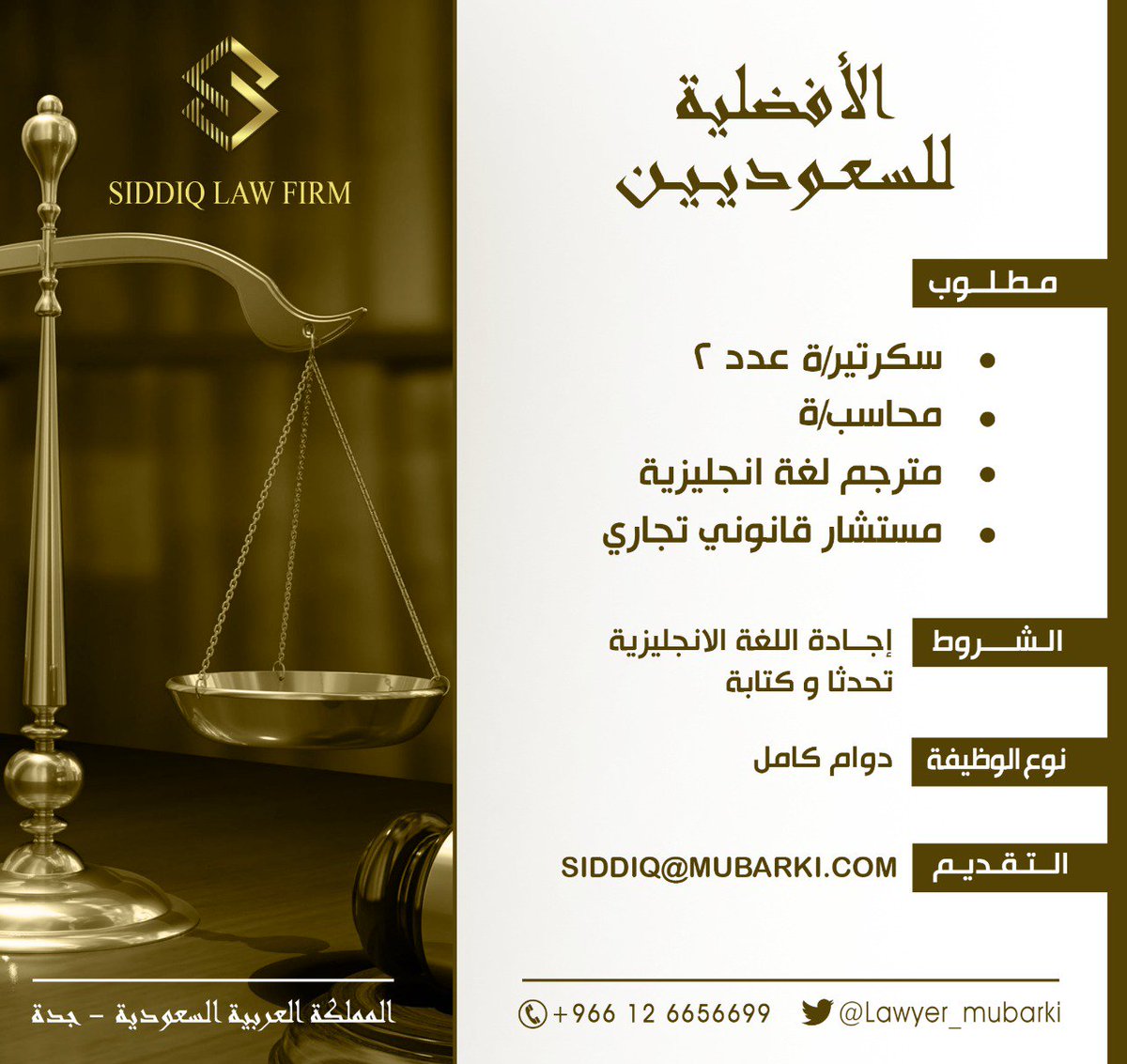 ÙØ¸Ø§Ø¦Ù ÙÙØ¬ÙØ³ÙÙ Ø¨ÙÙØªØ¨ ÙØ­Ø§ÙØ§Ø© ÙÙ  #Ø¬Ø¯Ø© 

Ø³ÙØ±ØªÙØ±/Ø© 
ÙØ­Ø§Ø³Ø¨/Ø© 
ÙØªØ±Ø¬Ù ÙØºØ© Ø§ÙØ¬ÙÙØ²ÙØ© 
ÙØ³ØªØ´Ø§Ø± ÙØ§ÙÙÙÙ ØªØ¬Ø§Ø±Ù 

#ÙØ¸Ø§Ø¦Ù_Ø´Ø§ØºØ±Ø© #ÙØ¸Ø§Ø¦Ù_ÙØ³Ø§Ø¦ÙØ© #ÙØ¸Ø§Ø¦Ù_Ø¬Ø¯Ø© #ÙØ¸Ø§Ø¦Ù 
@Lawyer_mubarki