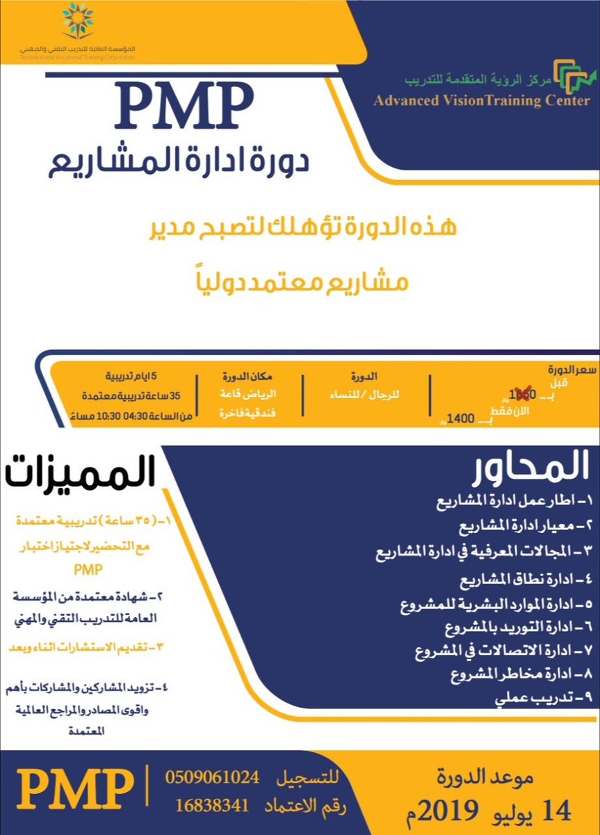 AdvancedVision0's tweet photo. يعلن مركز الرؤية المتقدمة للتدريب عن إقامة
#دورة #إدارة_المشاريع_الاحترافية_PMP
ف�� #الرياض 
ابتداء من 14 يوليو
5 أيام
الساعة 4.30 إلى 10.30 مساءً
للرجال والنساء
شهادة #معتمدة #35ساعة
الرسوم: 1400 ريال
للتسجيل: 0509061024 https://t.co/Fp8tv6gBWH