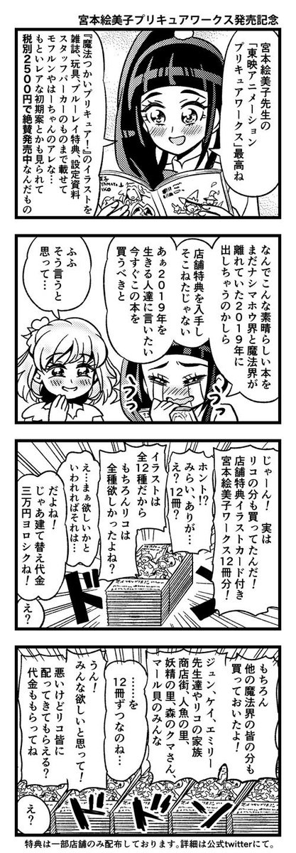 まほプリ4コマ「宮本絵美子プリキュアワークス発売記念」 
