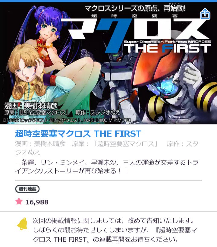 تويتر マシゲ Sunday Silence على تويتر 超時空要塞マクロス The First 休載中 T Co Gchkw94jox Macross マクロス 超時空要塞マクロス 美樹本晴彦 超時空要塞マクロスthefirst T Co O80pmt1tlb