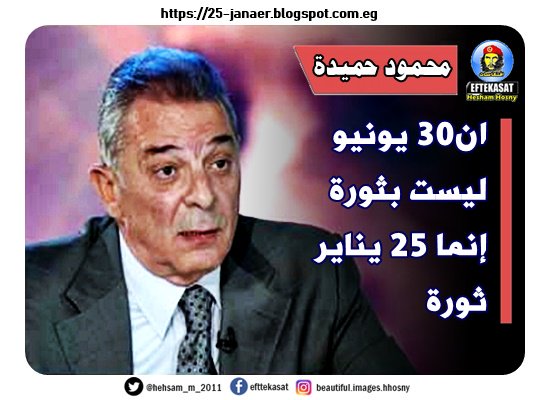 محمود حميدة ان30 يونيو ليست بثورة إنما 25 يناير ثورة