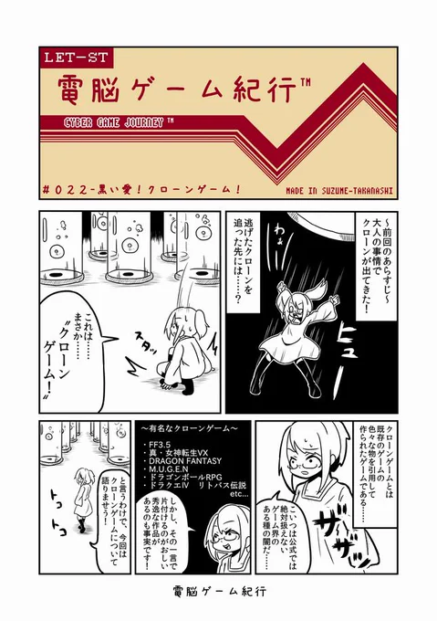 【過去漫画】電脳ゲーム紀行022-黒い愛!クローンゲーム!#web漫画#ツイッター漫画#オリジナル漫画#私の絵柄が好みって人にフォローされたい続きはサイトから!↓ 