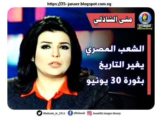 منى الشاذلي قبل ما تمارس السبوبة الاعلامية لما كانت بتشتغلنا --=- الشعب المصري يغير التاريخ بثورة 30 يونيو