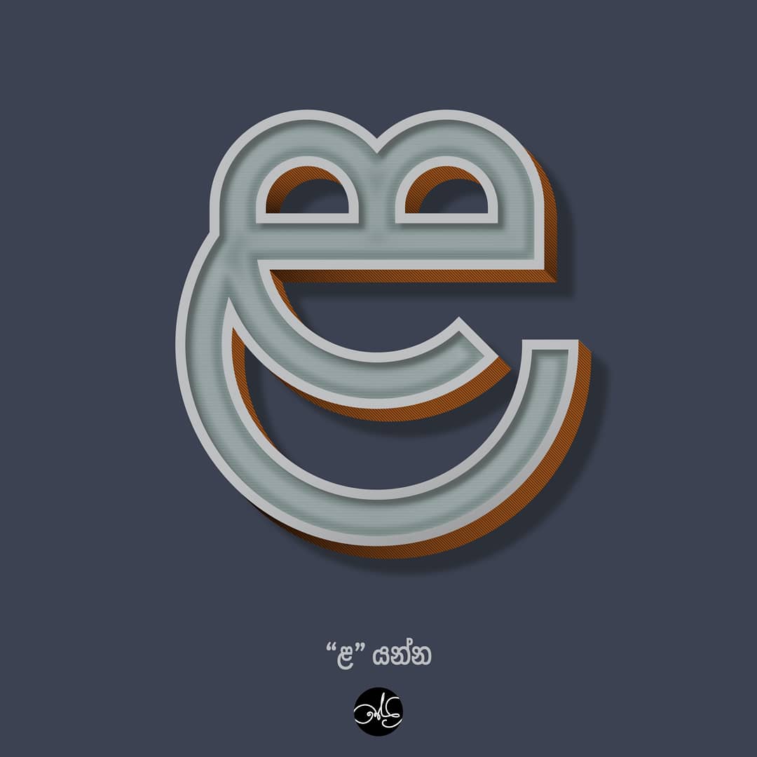 thejidar's tweet photo. "ළ" යන්න
.
.
.
.
#30daysofakuru #30daysofakuru_day29 #lettering #graphicdesign #illustration #typography #typedesign #sinhalafonts #sinhalaletteting #sinhalatypeface #akurucollective #sinhalatypography
@akurucollective https://t.co/IcKGRvxTwh