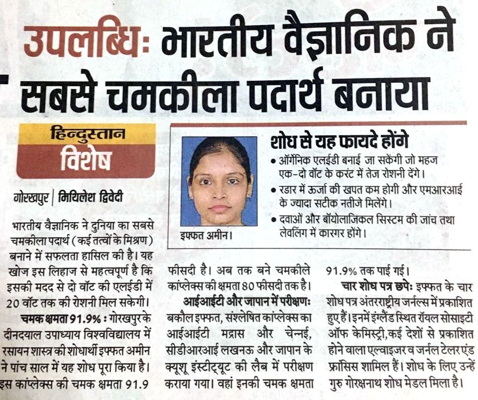 बहुत बधाई इफ्फत अमीन।
आपने गोरखपुर और उ.प्र. का नाम रोशन करने के साथ ही देश और प्रदेश के युवाओं के लिये एक अनुकरणीय प्रतिमान स्थापित किया है।
आप जैसे युवा ही एक नए और सशक्त भारत का निर्माण कर रहे हैं।
उ.प्र. की जनता और सरकार आपके साथ है।
आपको सुनहरे भविष्य के लिए शुभकामनाएं।