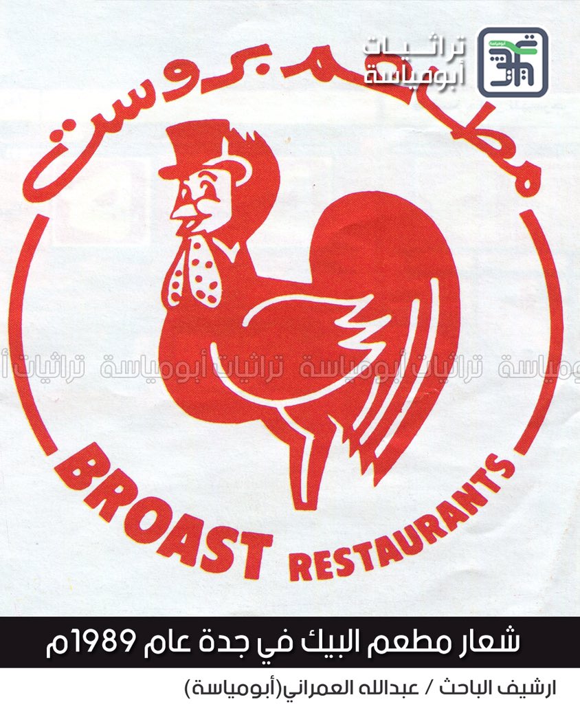 abomissa's tweet photo. صور تنشر لأول مرة... لمطعم ( #البيك ) عام 1409هـ / 1989م .
عندما كان يحمل اسم ( مطاعم #بروست ) ، وفي تلك السنة كان عدد فروعه ثمانية في مدينة #جدة .
وكان أول  فرع تم افتتاحه في شارع المطار القديم في حي الشرفية بعد أخذ توكيل شركة بروست الأمريكية . 

الباحث/ عبدالله العمراني https://t.co/tGOU5gKYYe