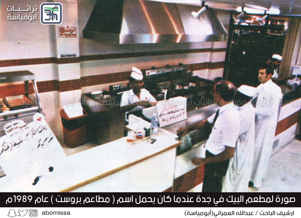 abomissa's tweet photo. صور تنشر لأول مرة... لمطعم ( #البيك ) عام 1409هـ / 1989م .
عندما كان يحمل اسم ( مطاعم #بروست ) ، وفي تلك السنة كان عدد فروعه ثمانية في مدينة #جدة .
وكان أول  فرع تم افتتاحه في شارع المطار القديم في حي الشرفية بعد أخذ توكيل شركة بروست الأمريكية . 

الباحث/ عبدالله العمراني https://t.co/tGOU5gKYYe