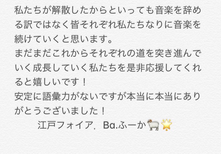 fuhire_u's tweet photo. 江戸を知ってる人も知らない人も読んでくれると嬉しいです。

江戸フォイア．のベースでした、ありがとうございました！

実は実は結成して1年も経ってない江戸フォイア．たくさんの人に応援して頂き感謝しています🌟 https://t.co/8pe3QJcNZU