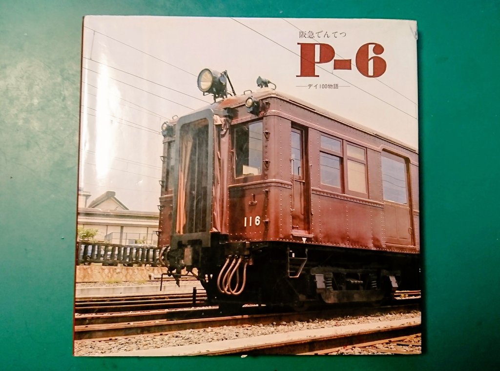 阪急でんてつ P-6 デイ100物語 / 古本、中古本、古書籍の通販は