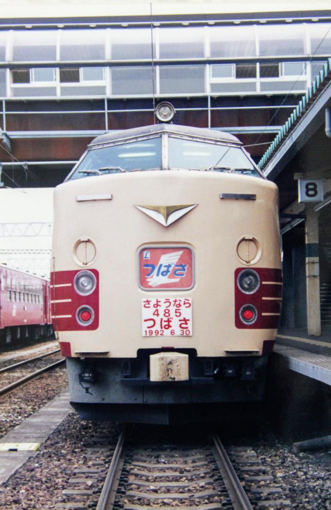 1992年の今日、6月30日は485系「L特急つばさ」の運行最終日。伝統の