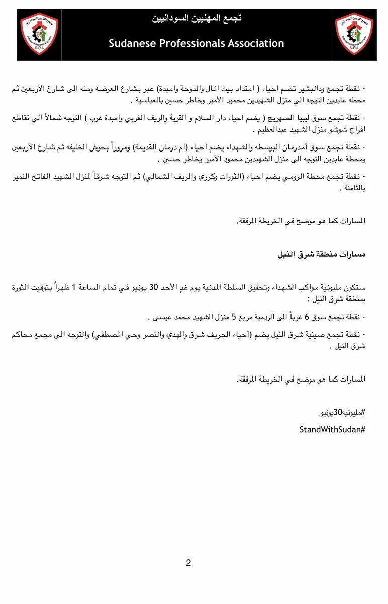 مسارات وموجهات مليونية مواكب الشهداء واستلام السلطة المدنية الأحد ٣٠ يونيو ٢٠١٩ الســـ1ـــاعة ظهراً بتوقيت الثورة:

#مليونيه30يونيو
#StandWithSudan