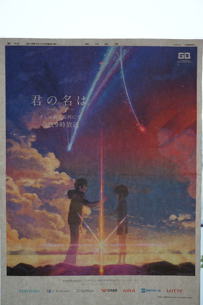君の名は。』の新聞広告が映画のストーリーとぴったりでめっちゃ