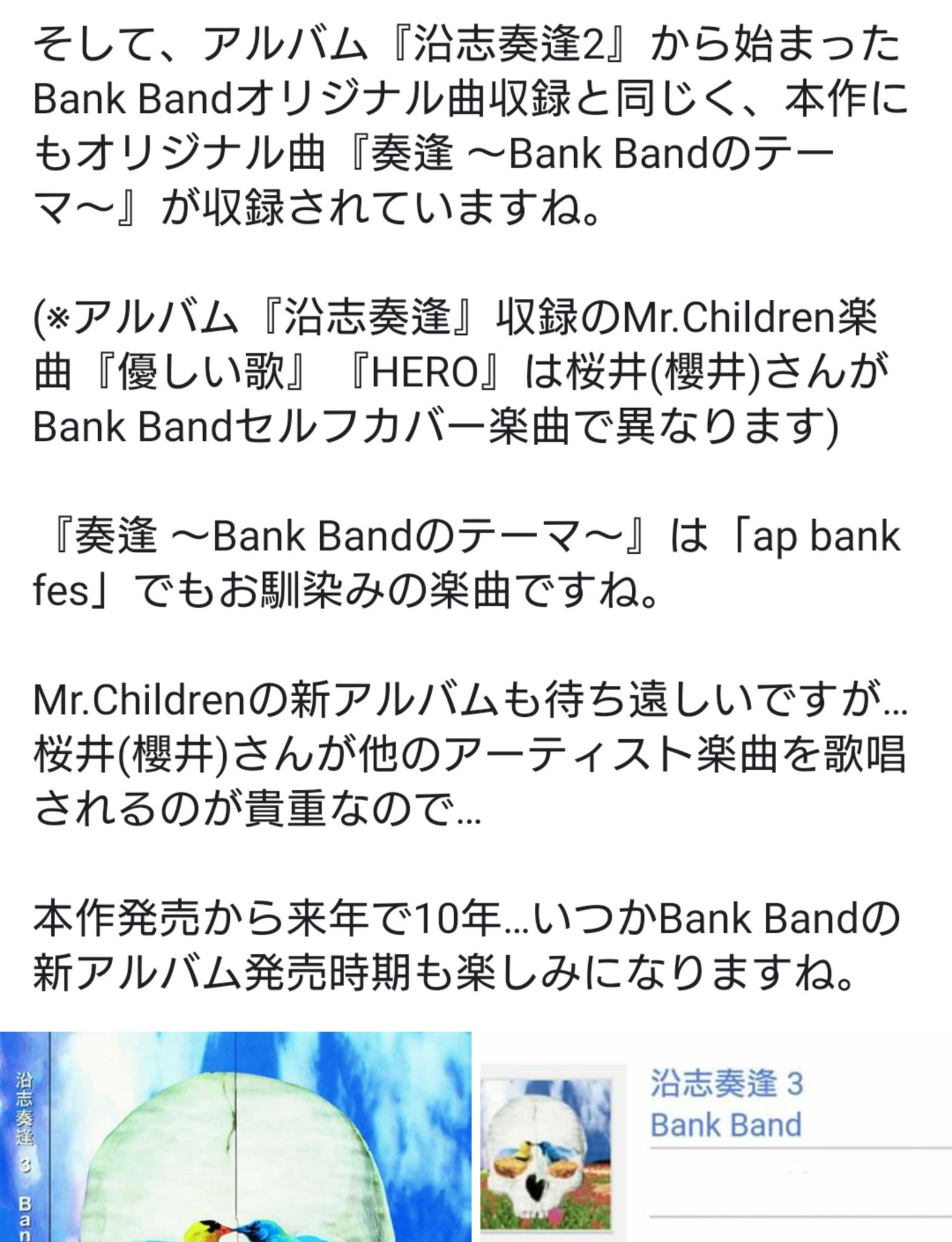 はかちゃん Mr Children 初日4 23福岡 最終日6 19長居参加 6 30 日 本日6 30は Bank Bandのアルバム 沿志奏逢3 の発売された日 10年 本日で発売から丸9年 現時点でbank Band最新アルバム 桜井 櫻井 さんが邦楽アーティストから選曲 カバーされた曲