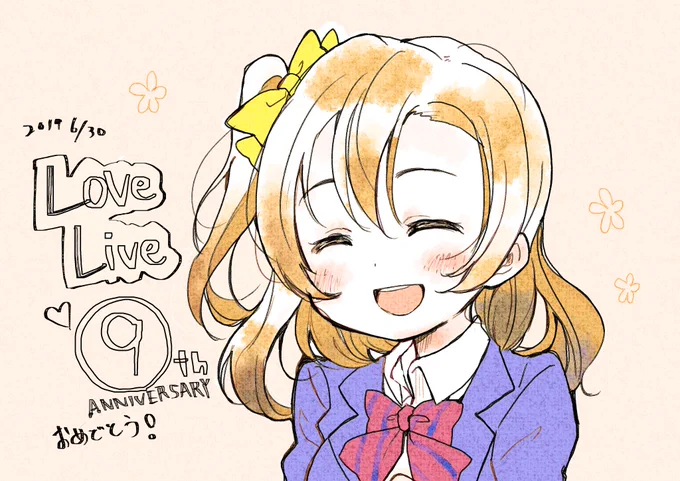 出会えてよかった
ラブライブ9周年おめでとう?
#僕らのラブライブ9周年 