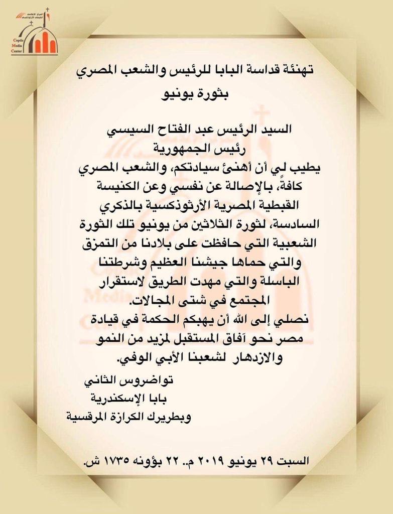 worldcopts's tweet photo. قداسة البابا تواضروس الثاني #يهنئ السيد الرئيس عبدالفتاح السيسي والشعب المصري بذكري ثورة يونيو♥ https://t.co/OrPXmQgM1P