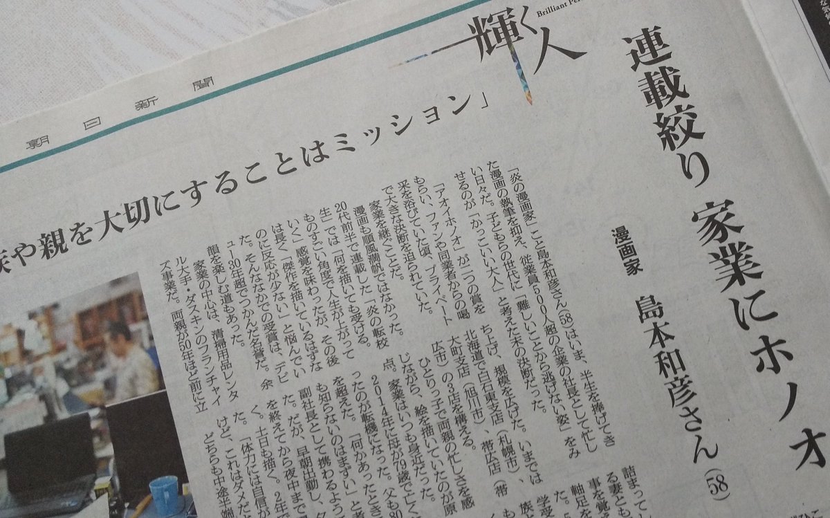 本日（2019年6月30日）
朝日新聞朝刊
Reライフ・人生充実

炎の漫画家・島本和彦先生が御自身の人生を語られています 