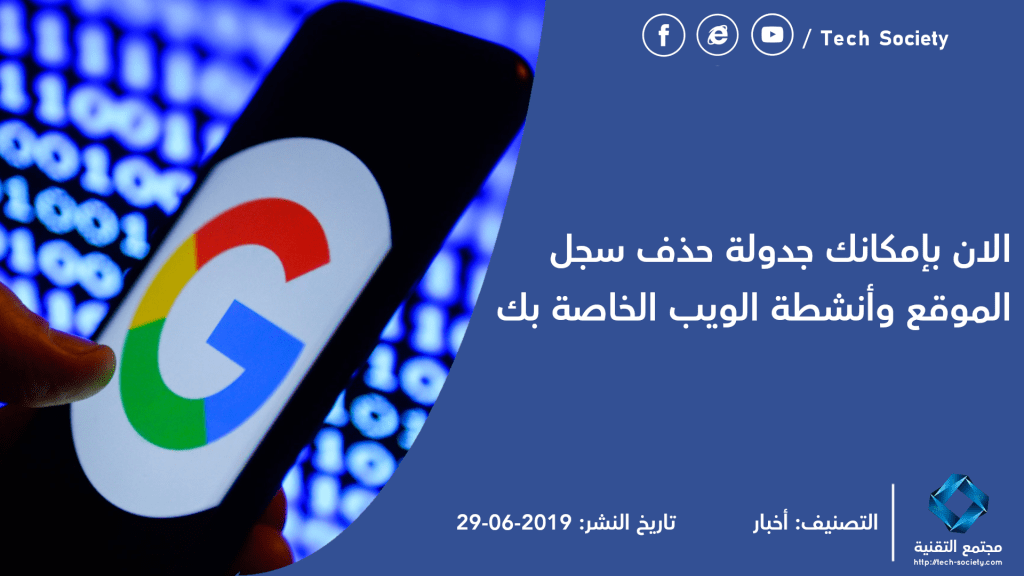جوجل تتيح لك الان إمكانية حذف سجل الموقع وأنشطة الويب تلقائياً tech-society.com/%d8%ac%d9%88%d…