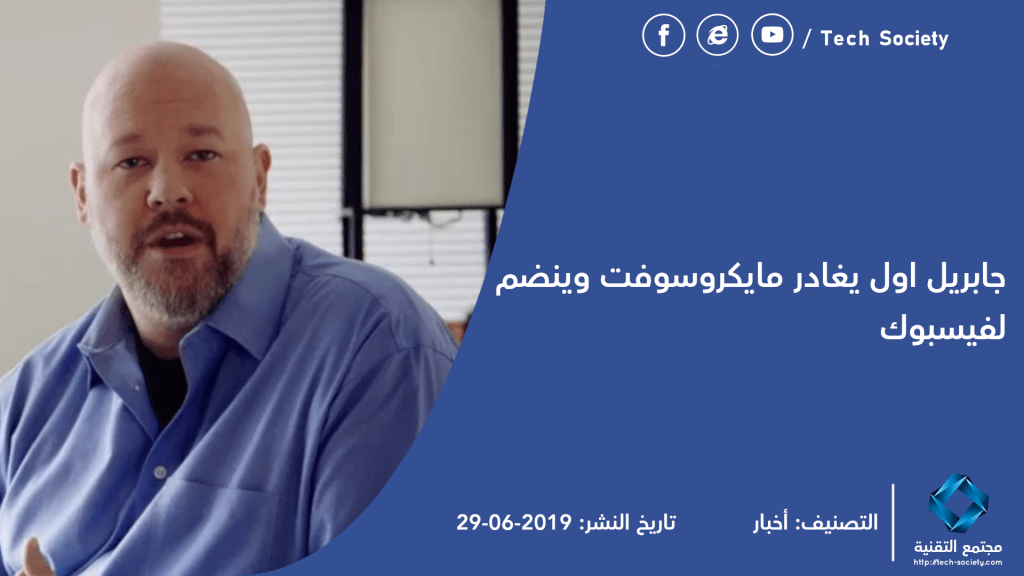 Gabriel Aul يترك مايكروسوفت ويذهب للعمل مع فيسبوك tech-society.com/gabriel-aul-%d…