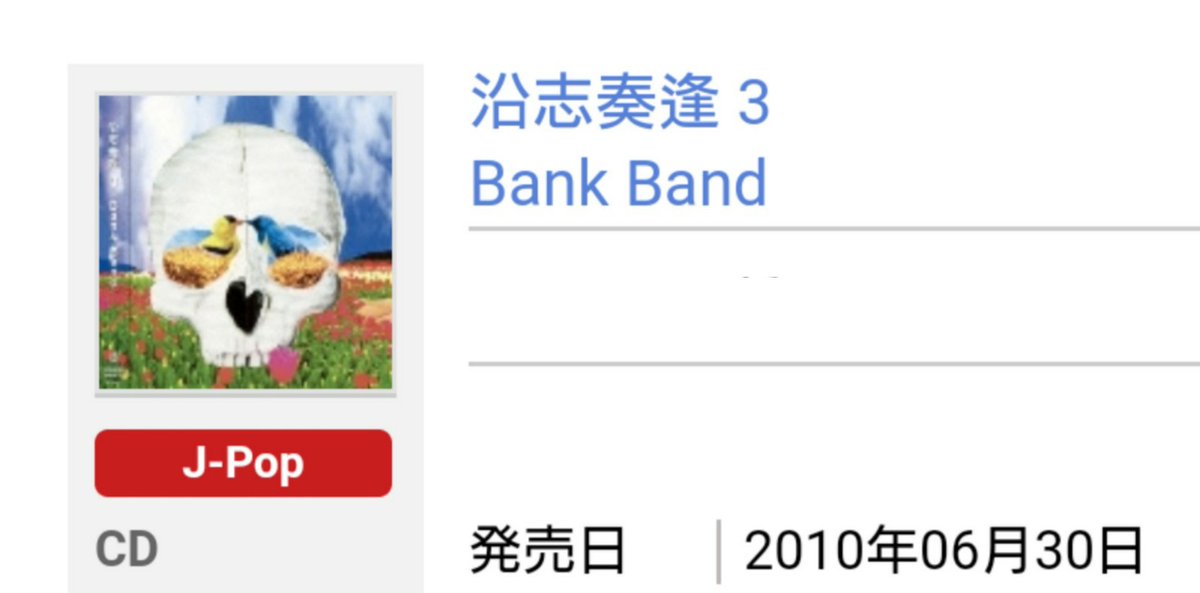 はかちゃん Mr Children更新休止中 gナゴド5 26 6 30 日 本日6 30は Bank Band のアルバム 沿志奏逢3 の発売された日 10年 本日で発売から丸9年 現時点でbank Band最新アルバム 桜井 櫻井 さんが邦楽アーティストから選曲 カバーされた曲 Bank