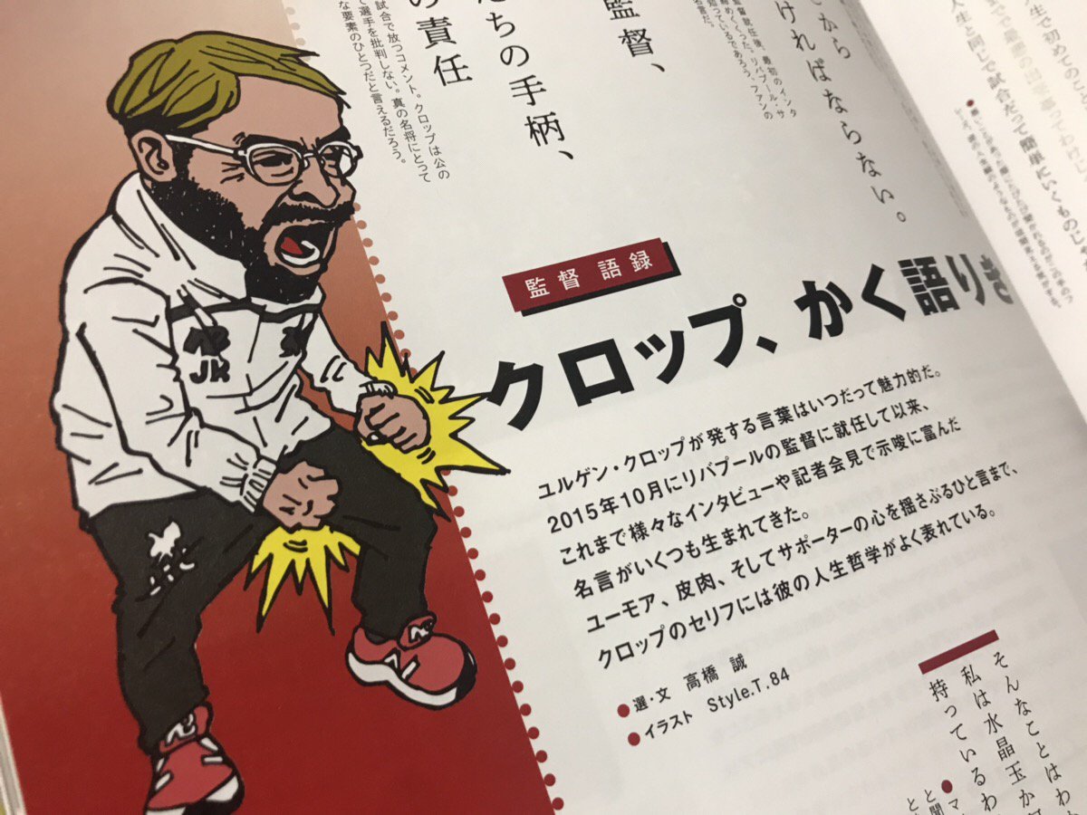 タクヤkop Na Twitterze クロップの哲学や人間性を解説している記事はネット上に多くあるけど このページは Stylet84 さんのイラストも手伝って 紙の雑誌ならではのとても読みやすい とっつきやすい 感じになっているのもお気に入りの理由です 続く フットボ タクヤkop Na Twitterze クロップの哲学や人間性を解説している記事はネット上に多くあるけど このページは Stylet84 さんのイラストも手伝って 紙の雑誌ならではのとても読みやすい とっつきやすい 感じになっているのもお気に入りの理由です 続く フットボ