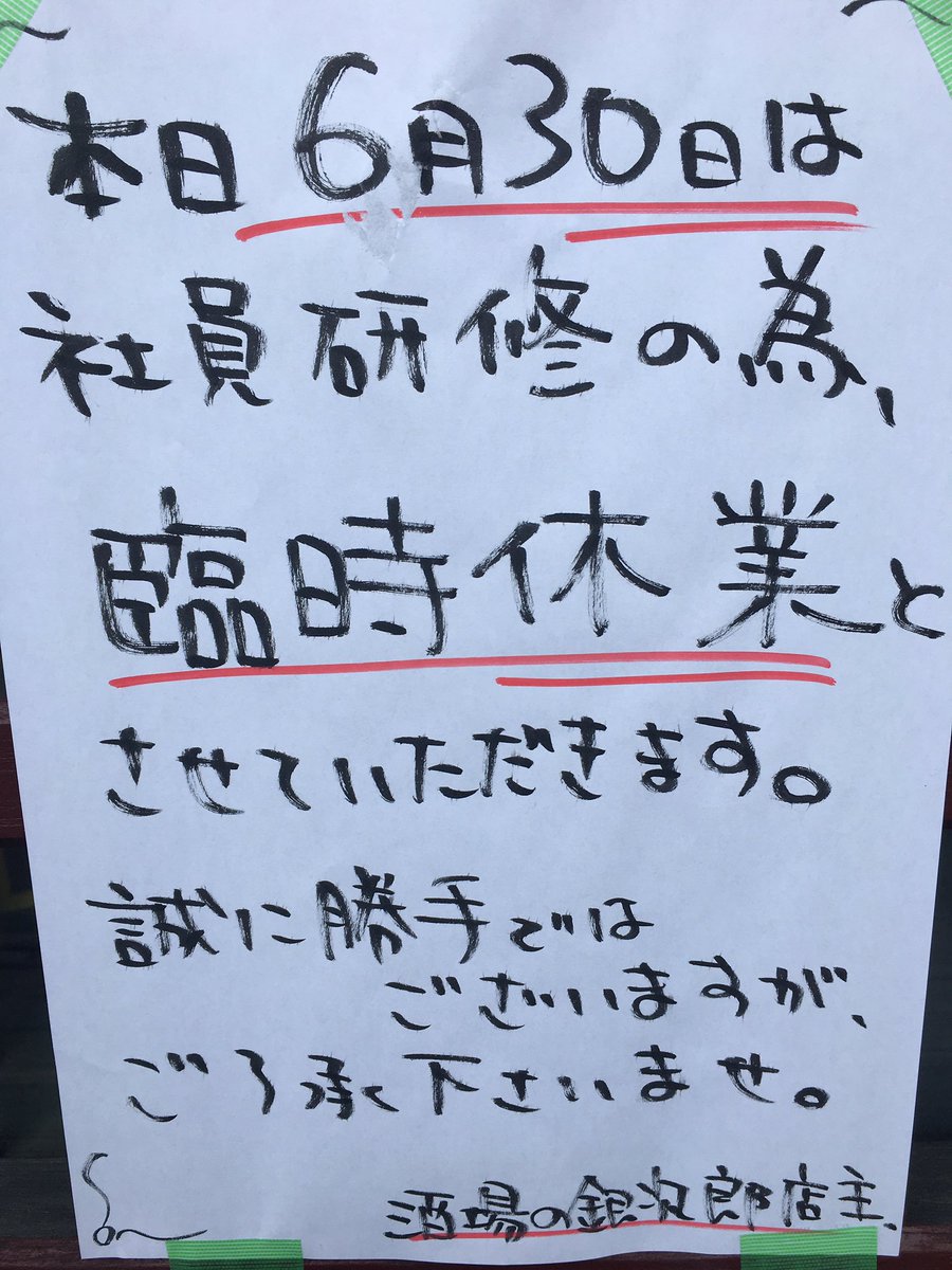 ginjirou358's tweet photo. 誠に勝手ながら、本日は臨時休業とさせていただきます。ご了承下さい。 https://t.co/Da9cSt66ZZ