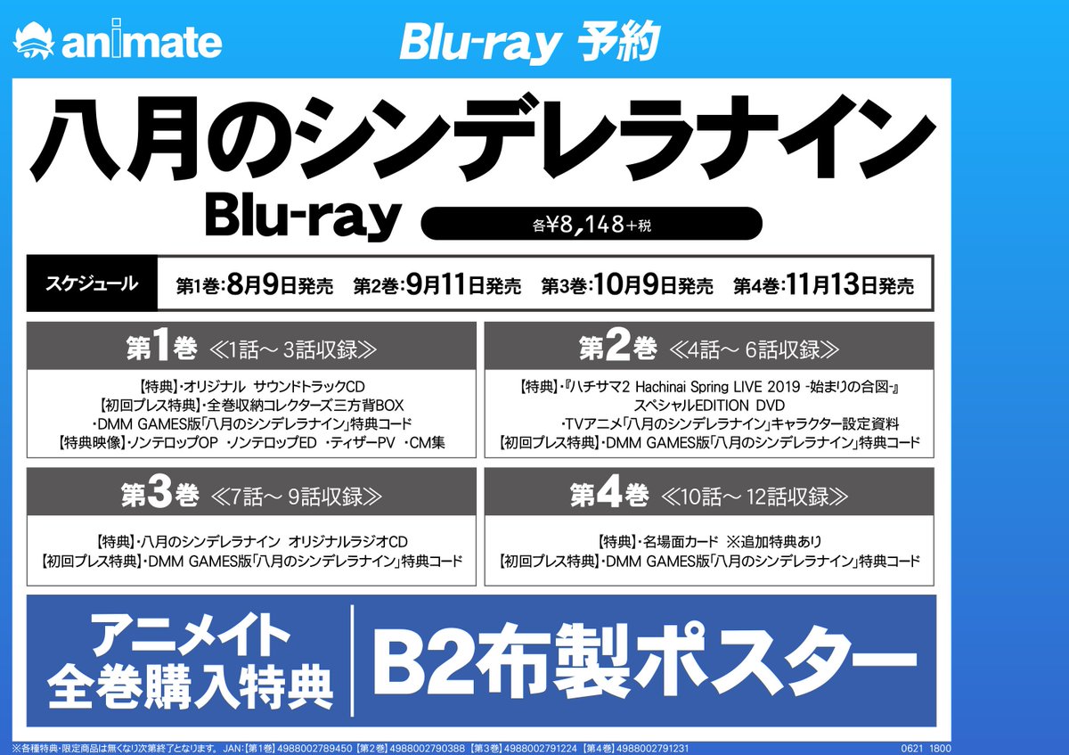 アニメイト小田原 ソーシャルディスタンス実施 בטוויטר 春アニメ情報 Tv 八月のシンデレラナイン Blu Ray 予約受付中ダワ 8 9より順次発売 第1巻封入で オリジナルサウンドトラックcd など 予約はお早目にー ハチナイ