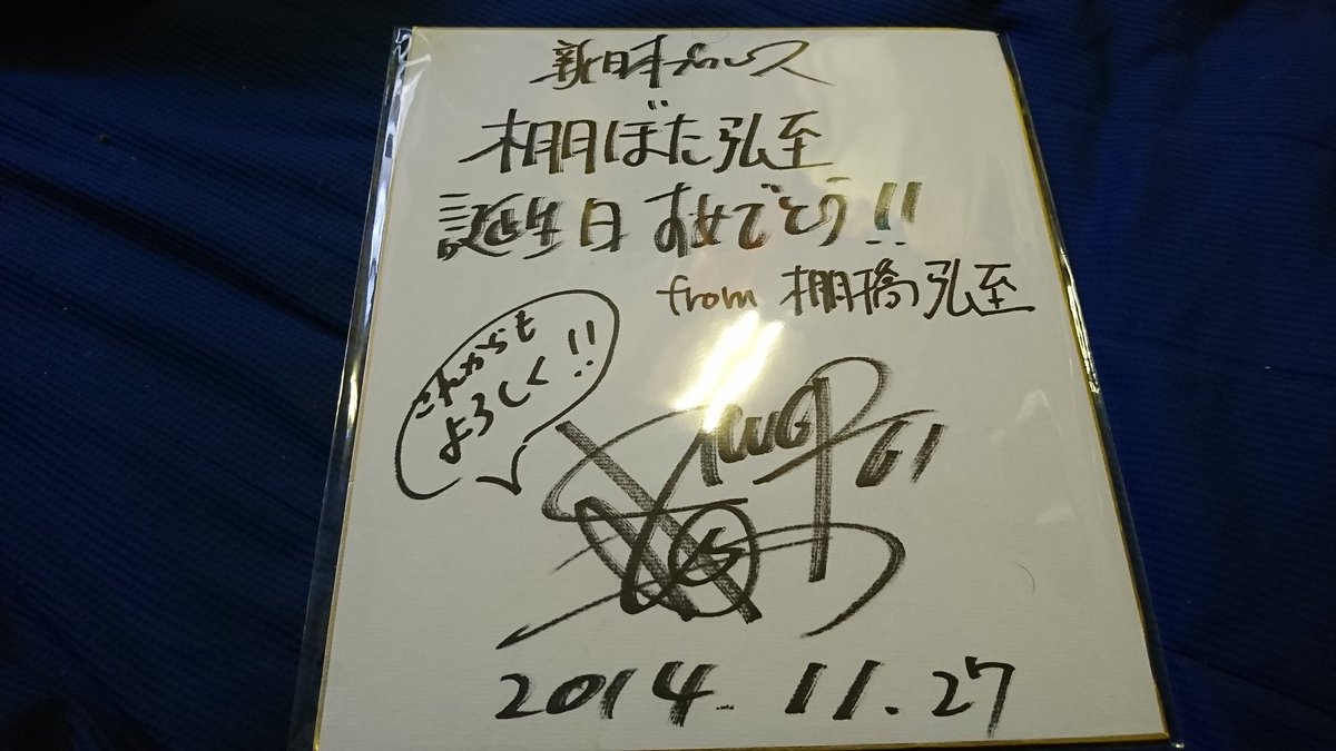 新日本プロレス 棚橋弘至さん でた 来ました 神降臨 O O 有難い誕生日メッセージまで こちらのサインは常に見晴らしのよい台に飾らして頂いて 部屋で崇めております 期待には期待以上で全力で振り切って頑張 岩ちゃん 28鳥取砂丘サンドボード8 3 新日本プロレス 棚橋弘至さん でた 来ました 神降臨 O O 有難い誕生日メッセージまで こちらのサインは常に見晴らしのよい台に飾らして頂いて 部屋で崇めております 期待には期待以上で全力で振り切って頑張 岩ちゃん 28鳥取砂丘サンドボード8 3