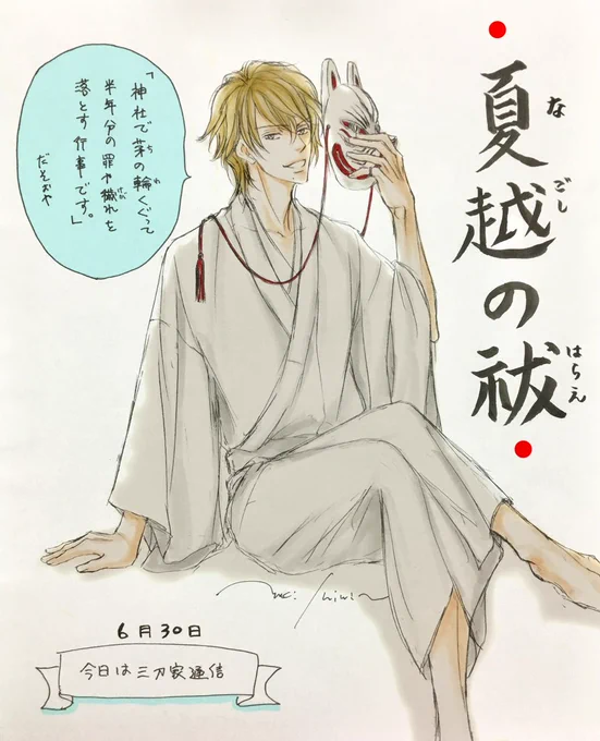 三刀家通信:夏越の祓。らくがきしてる時間なくて過去絵だけどちょっといじって再UP   落ち着いたらまた何からくがきしたいです😓 