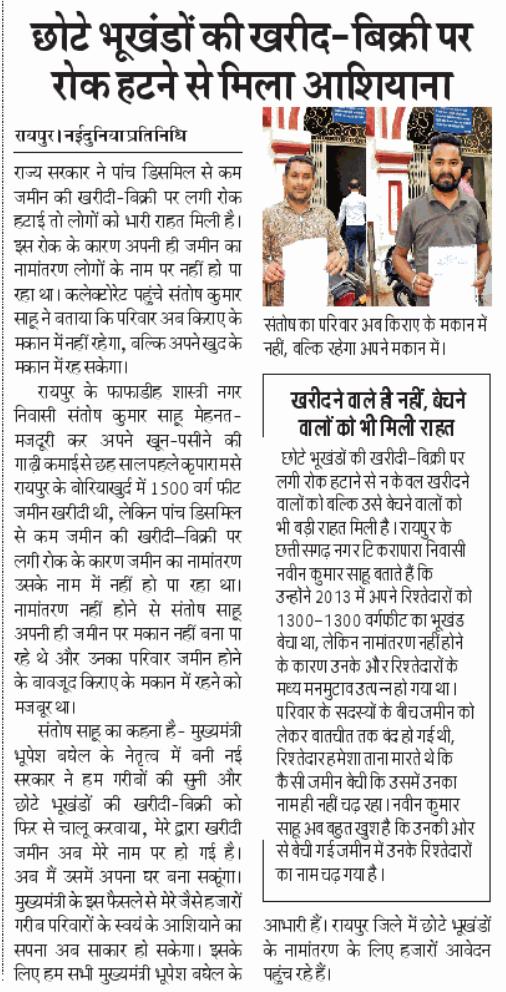ChhattisgarhCMO's tweet photo. छोटे भूखंडों की खरीदी-बिक्री पर लगी रोक हटी तो लोगों की आर्थिक समस्याओं के साथ-साथ रिश्ते भी सुलझ रहे हैं। #Chhattisgarh #गढ़बो_नवा_छत्तीसगढ़ https://t.co/10xkYlQbqZ