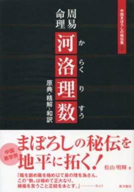 周易命理　河洛理数  原典・精解・和訳
松山明輝 著
2019/06/27 出版
本体7,000円＋税
