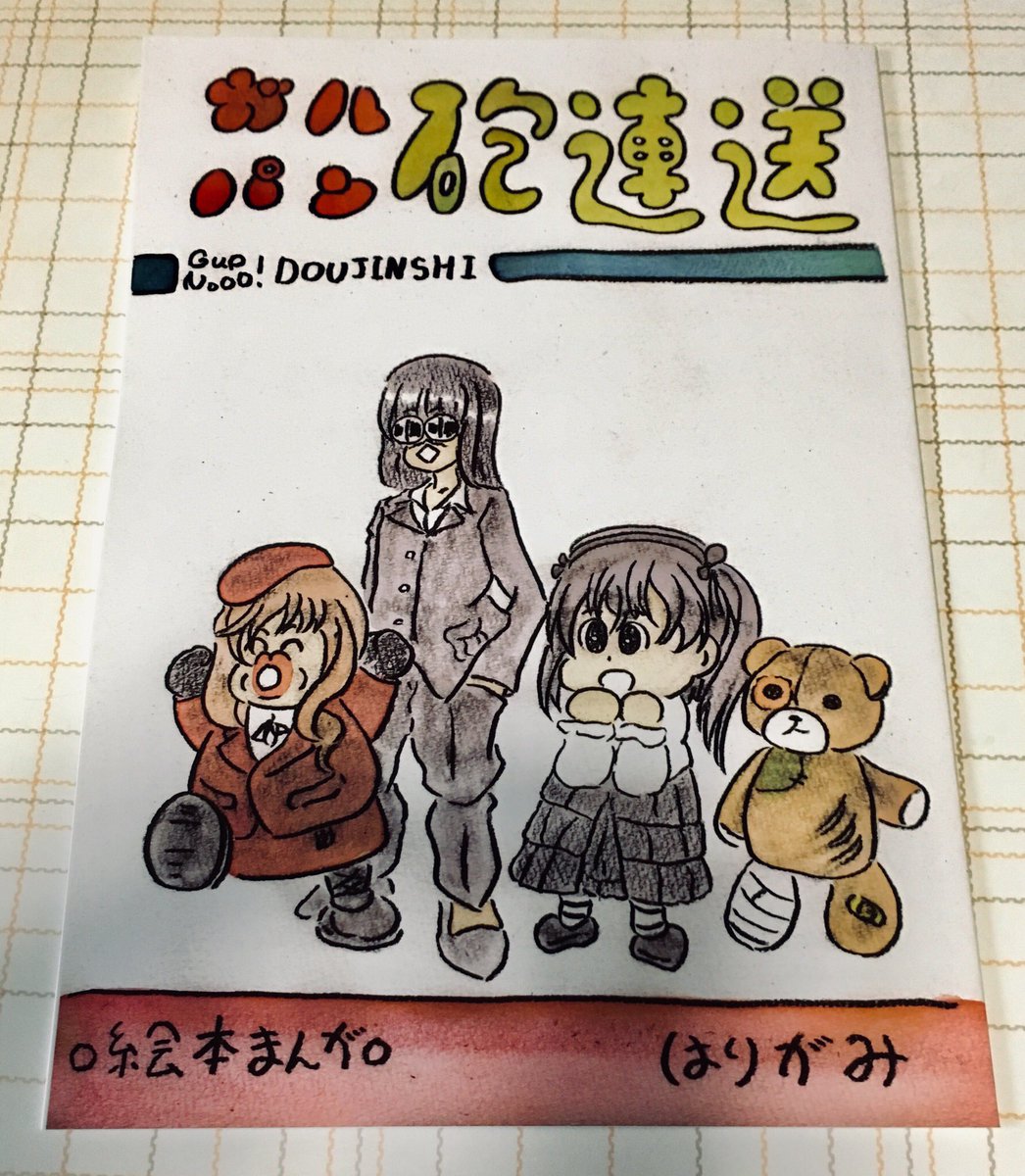 はりがみさん(@harigaminingen)のガルパン愛のこもったフルカラー絵本まんがを拝見させて頂きました。

とても可愛い絵柄と絵本のような楽しい世界がフルカラーで描かれているとても楽しい本でした♪^_^

会場ではお隣でお世話になり、常連の参加者様にも愛されているサークルさんとお見受けしました。 