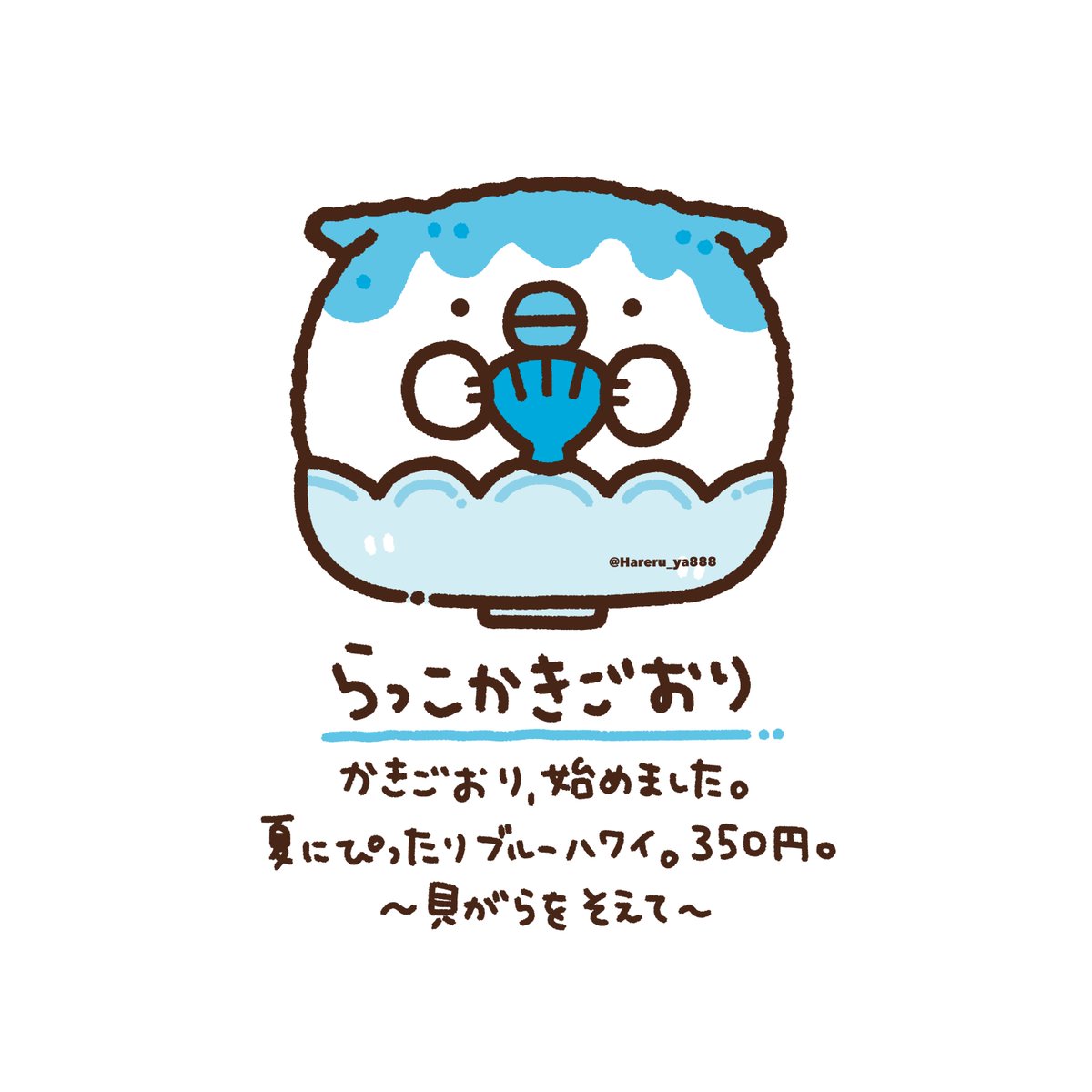 ちぃ アホかわイラストレーター らっこかきごおり かきごおり 始めました 貝がらはね そえてるだけなの なかみは無いんだあ ごめんね 1日1新キャラクター 140 ラッコ かき氷 ブルーハワイ シロップ イラスト オリジナルキャラクター