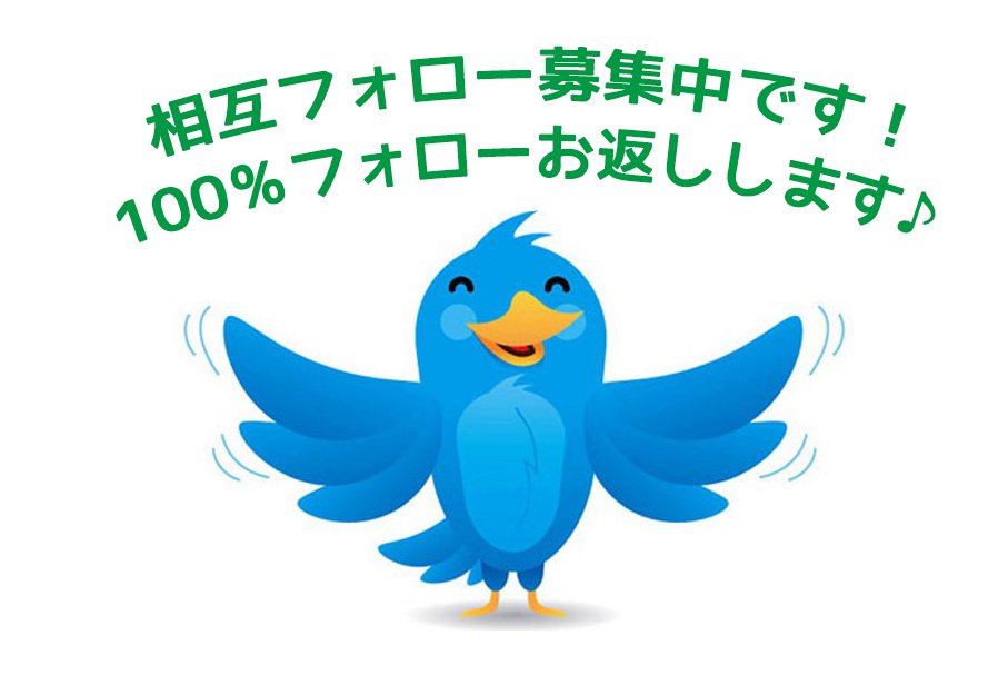 相互フォロー大募集です！フォロー返しは絶対です！ #相互JP #followall #相互フォロー募集